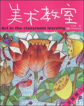 美术教室修订版 pdf epub mobi 电子书 下载