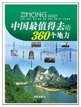 中国最值得去的360个地方 pdf epub mobi 电子书 下载
