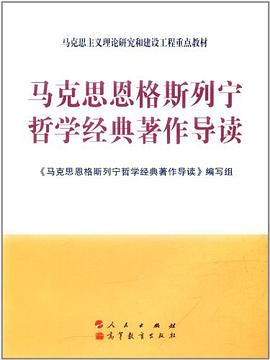 马克思恩格斯列宁哲学经典著作导读 pdf epub mobi 电子书 下载