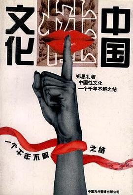 中國性文化-一個韆年不解之結 pdf epub mobi 電子書 下載
