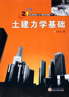 土建力学基础 pdf epub mobi 电子书 下载
