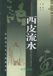西皮流水 pdf epub mobi 电子书 下载