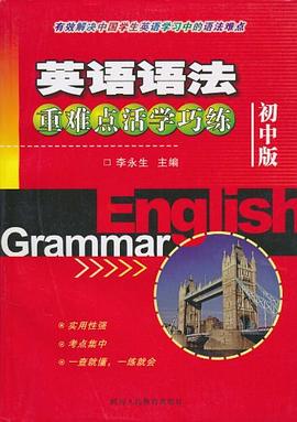 英语语法难点活学巧练（初中版） pdf epub mobi 电子书 下载