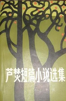 芦焚短篇小说选集 pdf epub mobi 电子书 下载