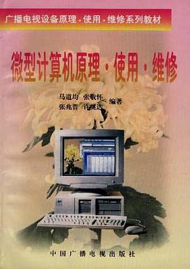 微型计算机原理・使用・维修 pdf epub mobi 电子书 下载