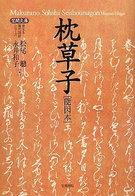 枕草子―能因本 pdf epub mobi 电子书 下载