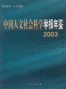 中國人文社會科學學報年鑒2003 pdf epub mobi 電子書 下載