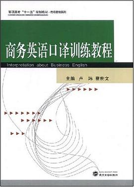 商务英语口译训练教程 pdf epub mobi 电子书 下载