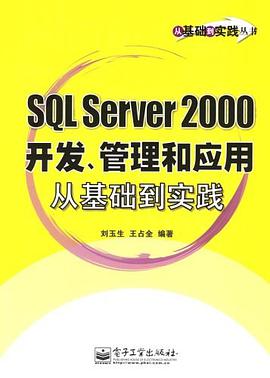 SQL Server 2000开发、管理和应用从基础到实践 pdf epub mobi 电子书 下载