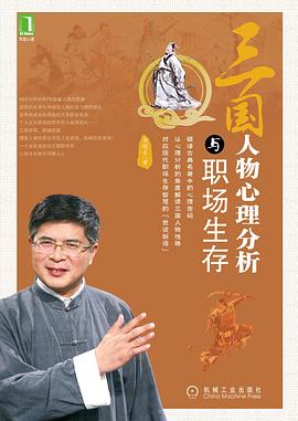 三国人物心理分析与职场生存 pdf epub mobi 电子书 下载