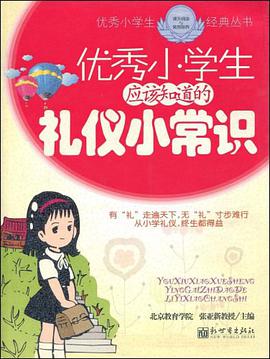 优秀小学生应该知道的礼仪小常识 pdf epub mobi 电子书 下载