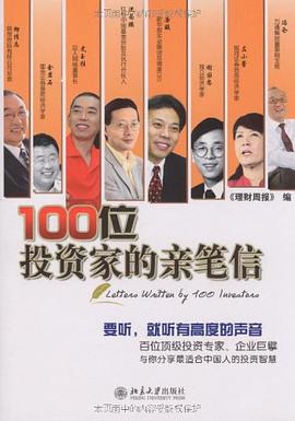 100位投资家的亲笔信