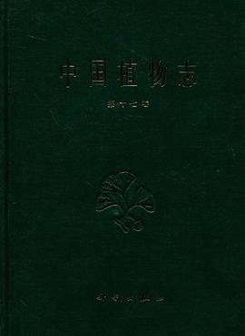 中国植物志 第十七卷 pdf epub mobi 电子书 下载