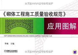《砌体工程施工质量验收规范》应用图解 pdf epub mobi 电子书 下载