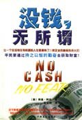 没钱,无所谓 pdf epub mobi 电子书 下载
