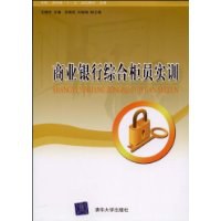 商业银行综合柜员实训 pdf epub mobi 电子书 下载