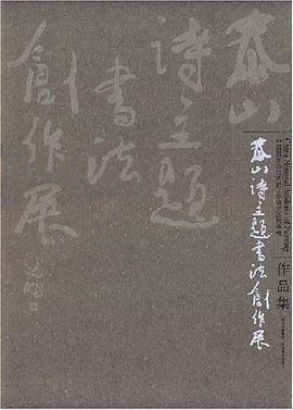 泰山诗主题书法创作展 pdf epub mobi 电子书 下载