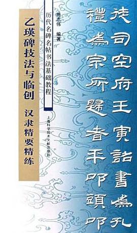 乙瑛碑技法与临创 pdf epub mobi 电子书 下载