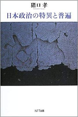 日本政治の特異と普遍 pdf epub mobi 电子书 下载