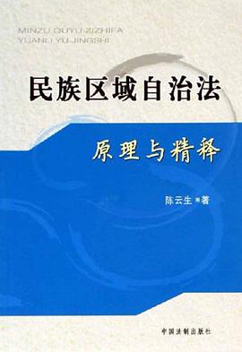 民族区域自治法原理与精释 pdf epub mobi 电子书 下载