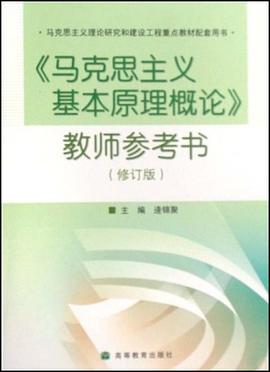 马克思主义基本原理概论教师参考书 pdf epub mobi 电子书 下载