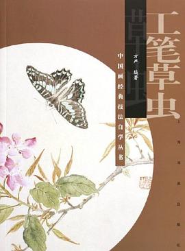 工笔草虫 pdf epub mobi 电子书 下载