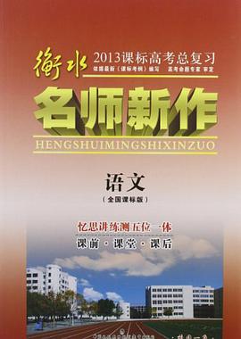 衡水名师新作·2013高考总复习 pdf epub mobi 电子书 下载