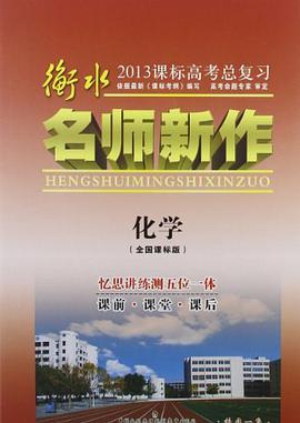 衡水名师新作·2013高考总复习 pdf epub mobi 电子书 下载