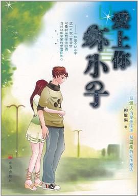 愛上你壞小子 pdf epub mobi 下載