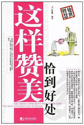 这样赞美恰到好处 pdf epub mobi 电子书 下载