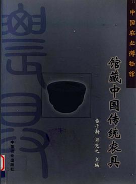 中国农业博物馆馆藏中国传统农具