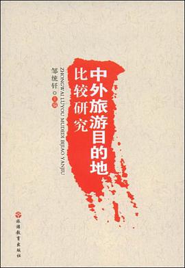 中外旅游目的地比较研究 pdf epub mobi 电子书 下载