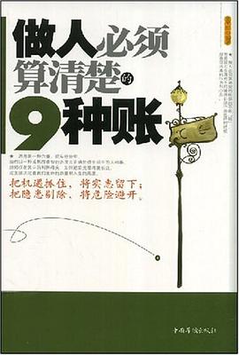做人必须算清楚的9种账 pdf epub mobi 电子书 下载