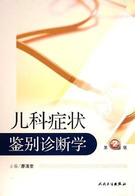 儿科症状鉴别诊断学 pdf epub mobi 电子书 下载