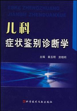 儿科症状鉴别诊断学 pdf epub mobi 电子书 下载