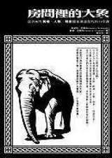 房間裡的大象 pdf epub mobi 电子书 下载