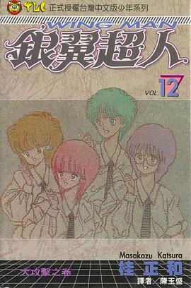 銀翼超人(12) pdf epub mobi 电子书 下载