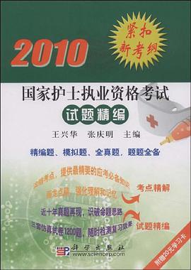 2010国家护士执业资格考试试题精编 pdf epub mobi 电子书 下载