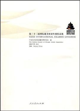 第三十二届国际藏书票双年展作品集 pdf epub mobi 电子书 下载