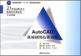 AutoCAD机械制图技能训练 pdf epub mobi 电子书 下载