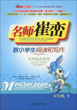 名师崔峦教小学生阅读和写作（5年级下） pdf epub mobi 电子书 下载