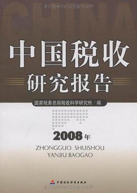 中国税收研究报告 pdf epub mobi 电子书 下载