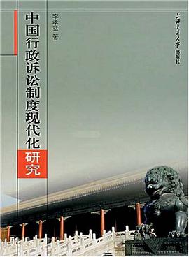 中国行政诉讼制度现代化研究 pdf epub mobi 电子书 下载