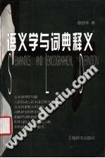 语义学与词典释义 pdf epub mobi 电子书 下载