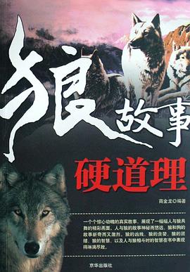 狼故事硬道理 pdf epub mobi 电子书 下载