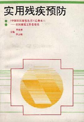 实用残疾预防 《中国社区康复丛书》（乙种本）1--社区康复工作者用书 pdf epub mobi 电子书 下载