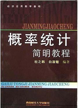 概率統計簡明教程 pdf epub mobi 電子書 下載