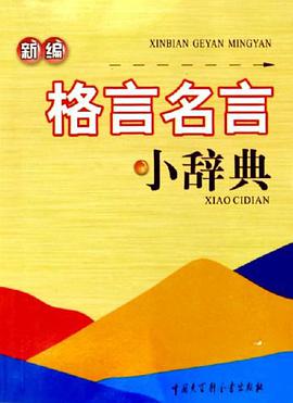 新编格言名言小辞典 pdf epub mobi 电子书 下载