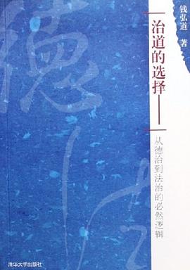 治道的選擇 pdf epub mobi 電子書 下載