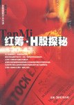 红筹·H股探秘 pdf epub mobi 电子书 下载